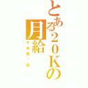 とある２０Ｋの月給（千本櫻絕殺）