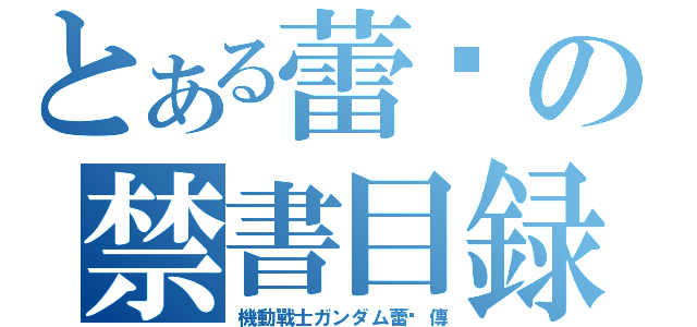 とある蕾姬の禁書目録（機動戰士ガンダム蕾姬傳）