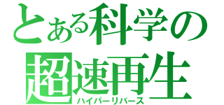 とある科学の超速再生（ハイパーリバース）