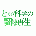 とある科学の超速再生（ハイパーリバース）