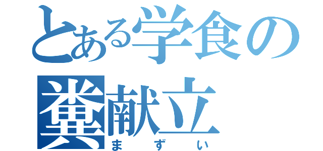 とある学食の糞献立（まずい）