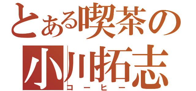 とある喫茶の小川拓志（コーヒー）