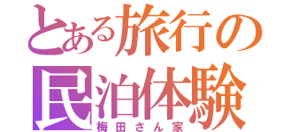 とある旅行の民泊体験（梅田さん家）