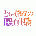 とある旅行の民泊体験（梅田さん家）