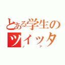 とある学生のツイッター（ノア）