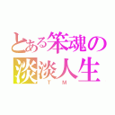 とある笨魂の淡淡人生（ Ｔ Ｍ ）