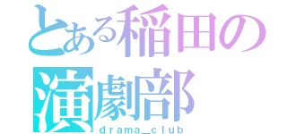 とある稲田の演劇部（ｄｒａｍａ＿ｃｌｕｂ）