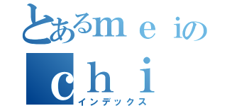 とあるｍｅｉのｃｈｉ（インデックス）