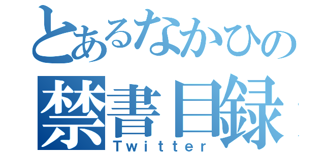 とあるなかひの禁書目録（Ｔｗｉｔｔｅｒ）