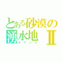 とある砂漠の湧水地Ⅱ（オアシス）