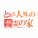 とある人外の悪霊の家（クトゥルフ神話ＴＲＰＧ）