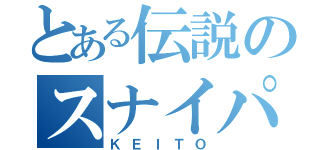 とある伝説のスナイパー（ＫＥＩＴＯ）