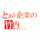 とある企業の竹内（脱ぎまして）