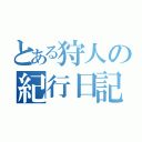 とある狩人の紀行日記（）