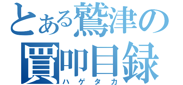 とある鷲津の買叩目録（ハゲタカ）