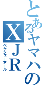 とあるヤマハのＸＪＲ（ペケジェーアール）