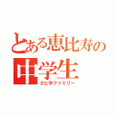 とある恵比寿の中学生（エビ中ファミリー）