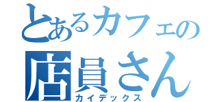 とあるカフェの店員さん（カイデックス）