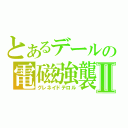 とあるデールの電磁強襲Ⅱ（グレネイドテロル）