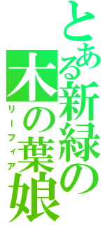 とある新緑の木の葉娘（リーフィア）