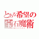 とある希望の宝石魔術（仮面ライダーウィザード）