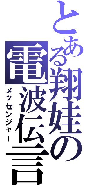 とある翔娃の電波伝言Ⅱ（メッセンジャー）