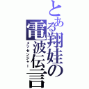 とある翔娃の電波伝言Ⅱ（メッセンジャー）