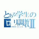 とある学生のロリ調教Ⅱ（キモスギ・カーニバル）