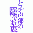 とある声部の雅俗折衷（みやび）