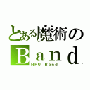 とある魔術のＢａｎｄ（ＮＦＵ Ｂａｎｄ）