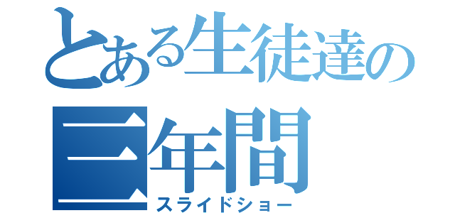 とある生徒達の三年間（スライドショー）