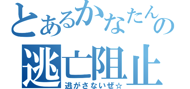 とあるかなたんの逃亡阻止（逃がさないぜ☆）