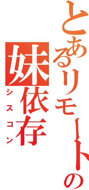 とあるリモートプレイの妹依存（シスコン）