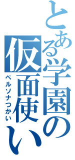 とある学園の仮面使い（ペルソナつかい）