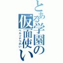 とある学園の仮面使い（ペルソナつかい）