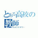 とある高校の教師（コメンドタワー）