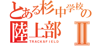 とある杉中学校の陸上部Ⅱ（ＴＲＡＣＫ＆ＦＩＥＬＤ）