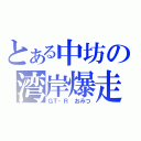 とある中坊の湾岸爆走（ＧＴ‐Ｒ　おみつ）