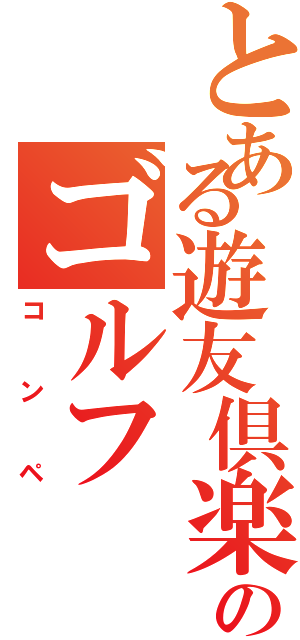 とある遊友倶楽部のゴルフⅡ（コンペ）