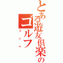 とある遊友倶楽部のゴルフⅡ（コンペ）