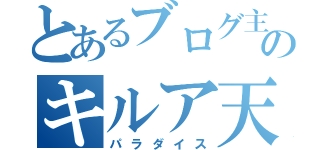 とあるブログ主のキルア天国（パラダイス）