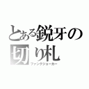 とある鋭牙の切り札（ファングジョーカー）