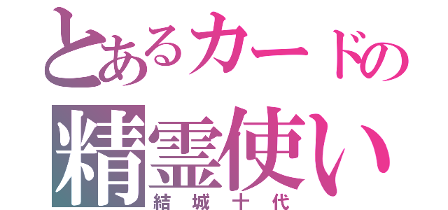 とあるカードの精霊使い（結城十代）