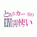 とあるカードの精霊使い（結城十代）