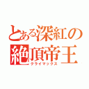 とある深紅の絶頂帝王（クライマックス）