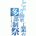 とある飾磨工業の多部制祭（フェスティバル）