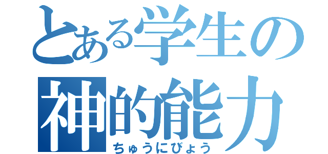 とある学生の神的能力（ちゅうにびょう）