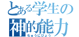 とある学生の神的能力（ちゅうにびょう）