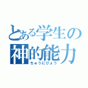 とある学生の神的能力（ちゅうにびょう）