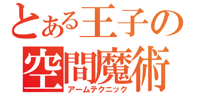 とある王子の空間魔術（アームテクニック）